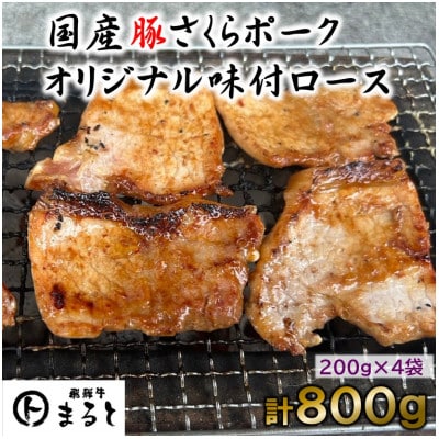 まるとオリジナル味付け国産豚ロース焼肉用　200g入り×4