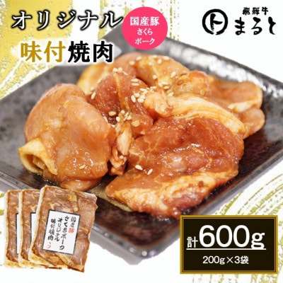 まるとオリジナル味付け国産豚ロース焼肉用　200g入り×3