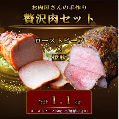 お肉屋さんの手作りローストビーフ(250g×2)&焼き豚(300g×2・たれ付き)セット