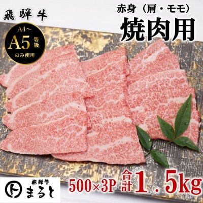 【飛騨牛】赤身焼肉用　500g×3p(合計1.5kg)