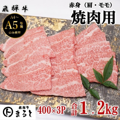 【飛騨牛】赤身焼肉用　400g×3p　(合計1.2kg)