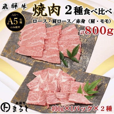 【飛騨牛】焼き肉2種食べ比べセット各400入り　合計800g
