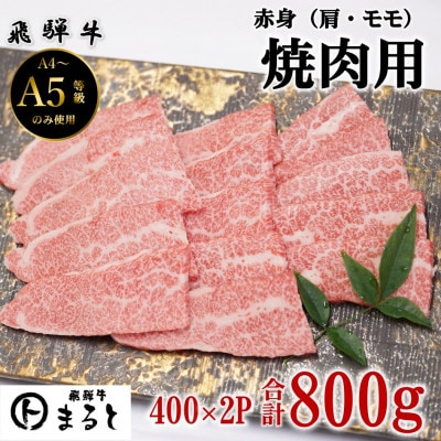 【飛騨牛】赤身焼肉用　400g×2(合計800g)