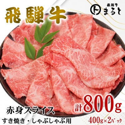 【飛騨牛】赤身スライス(すきやき・しゃぶしゃぶ用)400g×2　合計800g