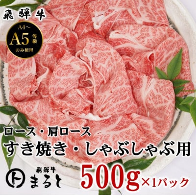 【飛騨牛】ロース・肩ローススライス(すきやき・しゃぶしゃぶ用)500g