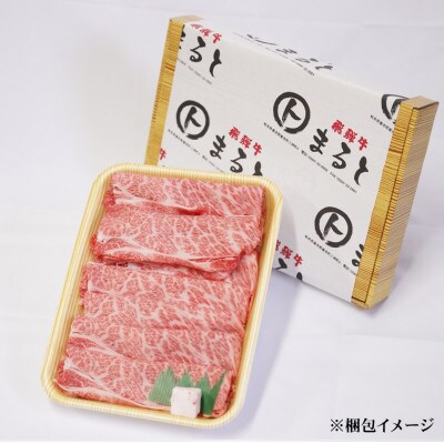 【飛騨牛】ロース・肩ローススライス(すきやき・しゃぶしゃぶ用)500g