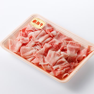 【飛騨牛】切り落とし250g×3　合計750g