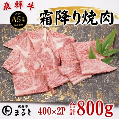 飛騨牛霜降り焼き肉 400g×2パック(合計800g)