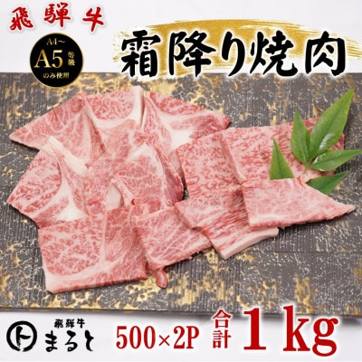 飛騨牛霜降り焼き肉牛脂付き　500g×2パック　(合計1kg)
