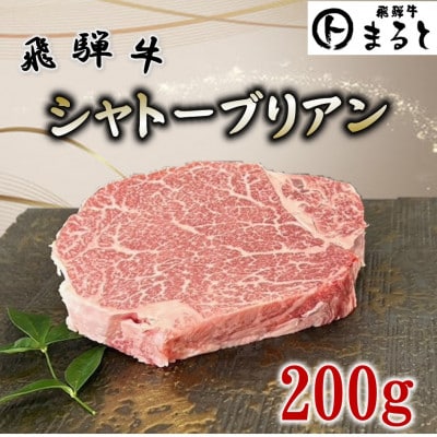飛騨牛ヒレ シャトーブリアン 計200g