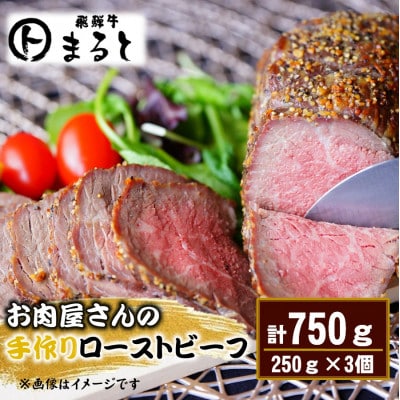 お肉屋さんの手作りローストビーフ 計750gセット