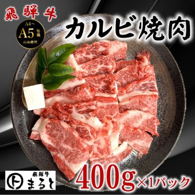 飛騨牛カルビ焼肉用牛脂付き計400g