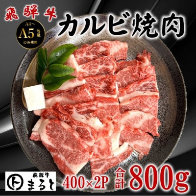 飛騨牛カルビ焼肉用計800g　小分け400g×2パック　牛脂付き