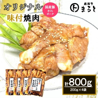 まるとオリジナル味付け国産豚トロ計800g(200g×4袋)小分け