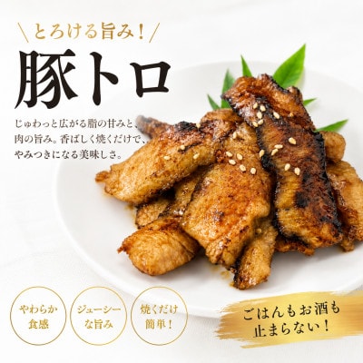 まるとオリジナル味付け国産豚トロ計800g(200g×4袋)小分け
