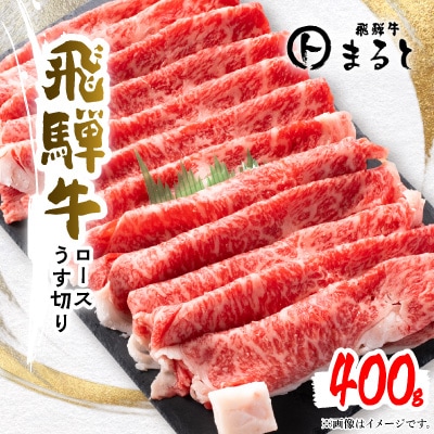 【飛騨牛】特選ロースうす切り400g(すきやき・しゃぶしゃぶ用)
