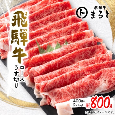 【飛騨牛】特選ロースうす切り400g×2(すきやき・しゃぶしゃぶ用)合計800g