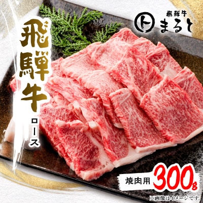 【飛騨牛】特選ロース焼肉　計300g