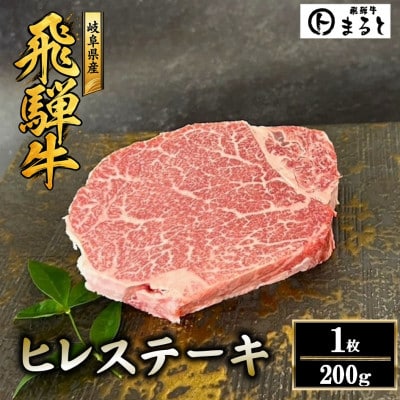 【飛騨牛】ヒレステーキ 計200g