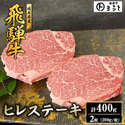 飛騨牛ヒレステーキ計400g