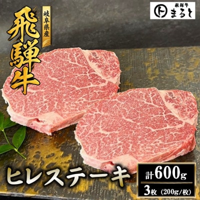 【飛騨牛】ヒレステーキ200g×3枚　計600g