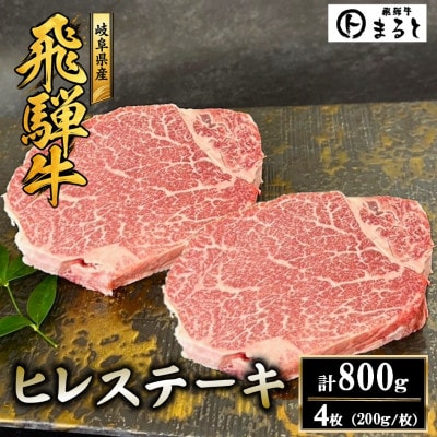 【飛騨牛】ヒレステーキ200g×4枚　計800g