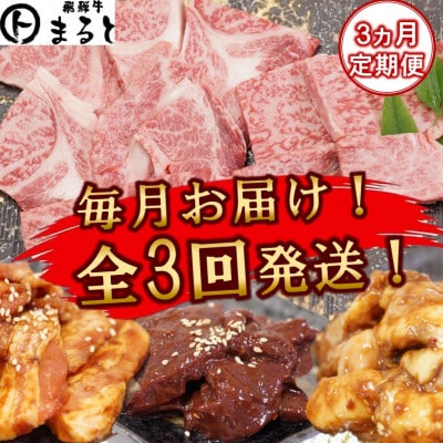 【毎月定期便】毎月届く　焼き肉セット(霜降り焼き肉&味付けホルモンなど)全3回