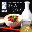 【お家で簡単調理】きざみうなぎ1パックセット