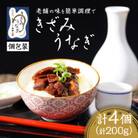 【お家で簡単調理】きざみうなぎ4パックセット