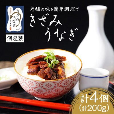 【お家で簡単調理】きざみうなぎ4パックセット