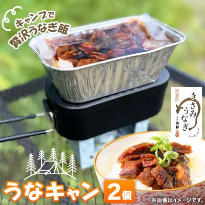 【キャンプ飯】うなぎでキャンプ飯!うなキャン2個セット