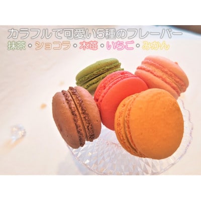 マカロン5種詰合せ