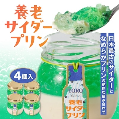 養老サイダープリン　4個入り