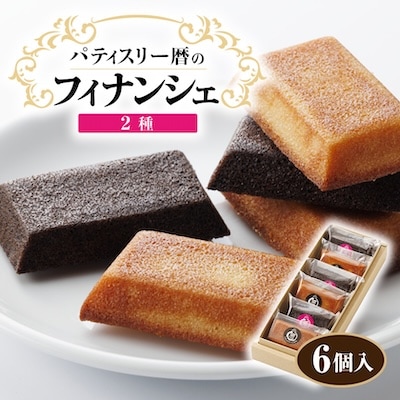フィナンシェ　6個入り