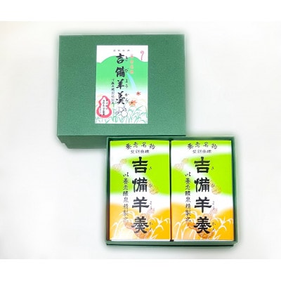 養老名物　吉備羊羹　ミニ2個箱入