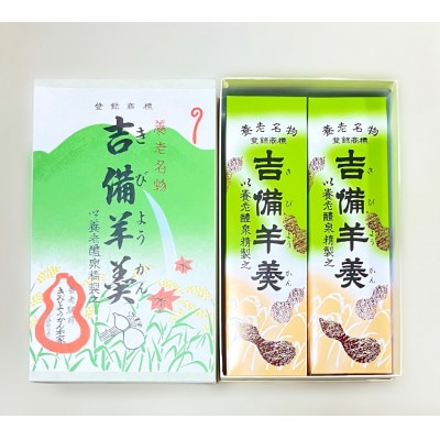 養老名物　吉備羊羹　2棹箱入