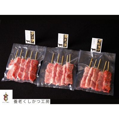 飛騨牛串赤身三種セット
