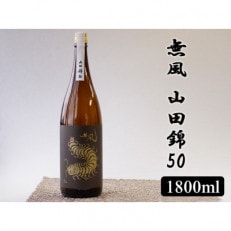 無風 山田錦50 1800ml