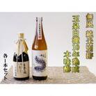 無風 純米別拵720ml/玉泉白瀧十年熟成本みりん500mlセット