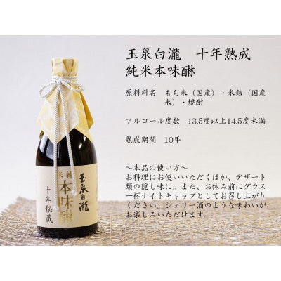 無風 純米別拵720ml/玉泉白瀧十年熟成本みりん500mlセット