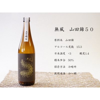 無風 山田錦50 720ml/玉泉白瀧十年熟成本みりん500mlセット