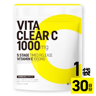 ビタミンCサプリメント ビタクリアC リポソームビタミンC配合 ビタミンC1,000mg 30日分