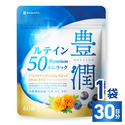 ルテインサプリメント ルテイン50mg配合 豊潤ルテイン50 メニラック 30日(60粒)