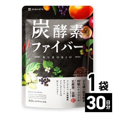 酵素サプリメント 炭酵素ファイバー KUROBIO コエンザイムQ10、サラシア 30日(30粒)