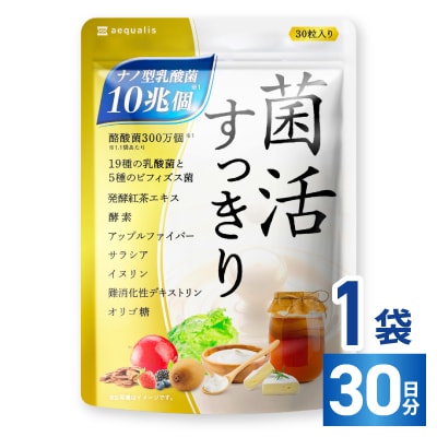 乳酸菌サプリメント ナノ型乳酸菌10兆個&ビフィズス菌配合 菌活すっきり 30日(30粒)