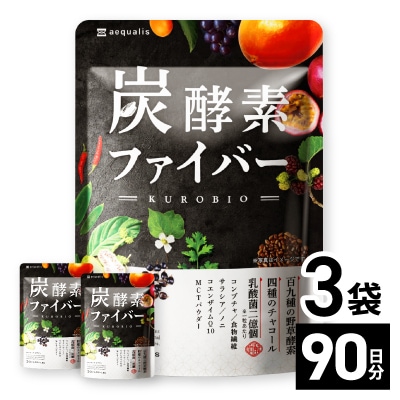 酵素サプリメント 炭酵素ファイバー KUROBIO コエンザイムQ10、サラシア 3袋(3ヶ月分)
