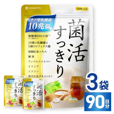 乳酸菌サプリメント ナノ型乳酸菌10兆個&ビフィズス菌配合 菌活すっきり 3袋(3ヶ月分)