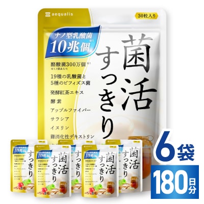 乳酸菌サプリメント ナノ型乳酸菌10兆個&ビフィズス菌配合 菌活すっきり 6袋(6ヶ月分)
