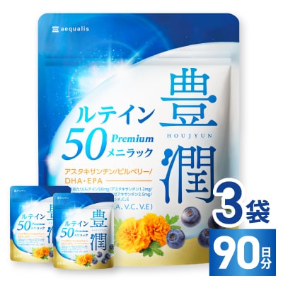 ルテインサプリメント ルテイン50mg配合 豊潤ルテイン50 メニラック 3袋(3ヶ月分)