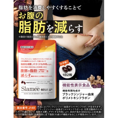 サプリメント 機能性表示食品 Slamee スラミー お腹の脂肪と皮下脂肪を減らす 6袋(6ヶ月分)